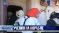Севастопольские спасатели отработали тушение огня на корабле