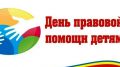 Минюст Крыма примет участие в Дне правовой помощи детям