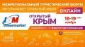 В Алуште состоится первый в Крыму межрегиональный туристический форум «Интурмаркет. Открытый Крым»