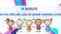 19 ноября в Республике Крым пройдет День правовой помощи детям