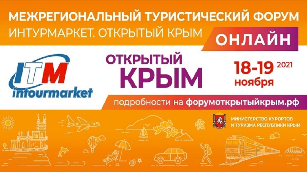 Новые возможности продвижения событийных проектов обсудят на форуме «Интурмаркет. Открытый Крым»