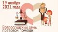 Вниманию жителей Красноперекопского района! 19 ноября 2021 года пройдёт Всероссийский День правовой помощи детям.