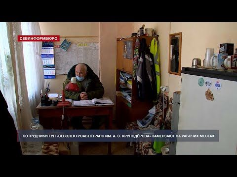 В Севастополе сотрудники ГУП «Севэлектроавтотранс» замерзают без электричества