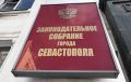 Департамент капстроя Севастополя расскажет депутатам Заксобрания о проделанной работе