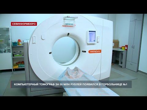 Новый компьютерный томограф за 50 млн рублей появился в 1-й горбольнице