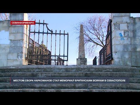Местом сбора наркоманов стал Мемориал британским воинам в Севастополе