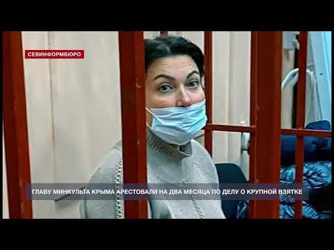 Министра культуры Крыма заключили под стражу по делу о крупной взятке