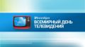 Поздравление главы администрации Черноморского района со Всемирным днем телевидения