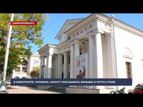 Впервые в Севастополе начнёт работать ретрокинотеатр