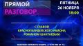 26 ноября в 18:00 - прямой эфир с Главой Красногвардейского района Романом Шантаевым