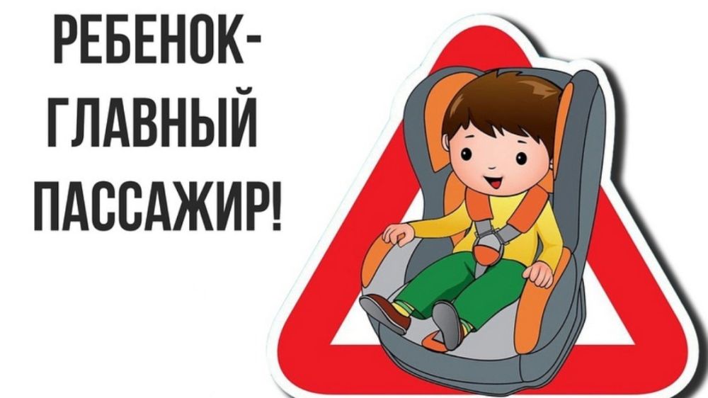 Госавтоинспекция проводит профилактическое мероприятие под условным названием «Ребенок – пассажир!»