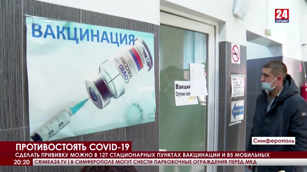 Крым продолжает борьбу с коронавирусом. В городах и районах работают 127 стационарных и 85 мобильных пунктов вакцинации