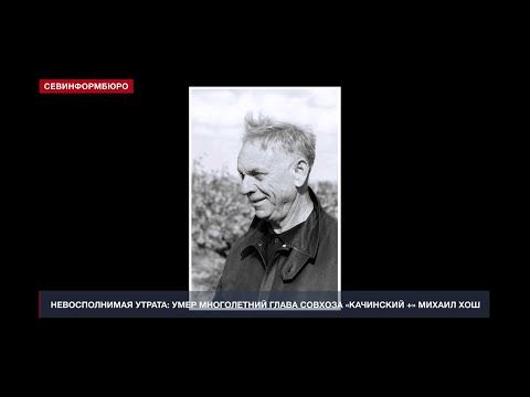 Невосполнимая утрата: умер руководитель совхоза «Качинский +» Михаил Хош
