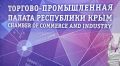 Власти законодательно закрепят место и роль Торгово-промышленной палаты Крыма
