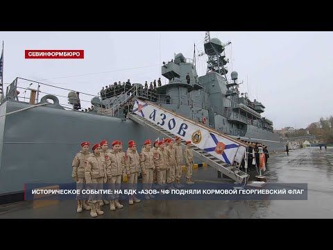 Историческое событие: на БДК «Азов» ЧФ подняли кормовой Георгиевский флаг