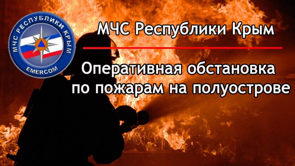 Оперативная обстановка по пожарам на территории Республики Крым: