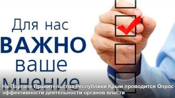 В Крыму проходит интернет-опрос по оценке эффективности деятельности органов местного самоуправления