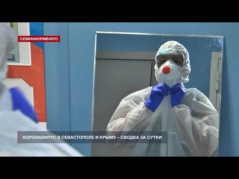 Оперативная сводка заболеваемости коронавирусом в Севастополе на 29 ноября