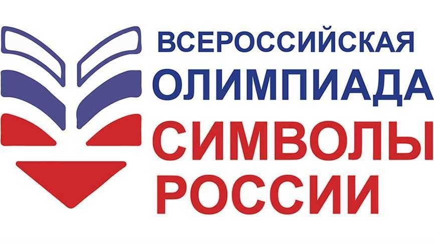 Подведены итоги Всероссийской Олимпиады «Символы России. Космические достижения»