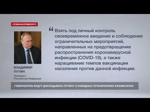 Губернаторы будут докладывать Путину о ковидных ограничениях ежемесячно