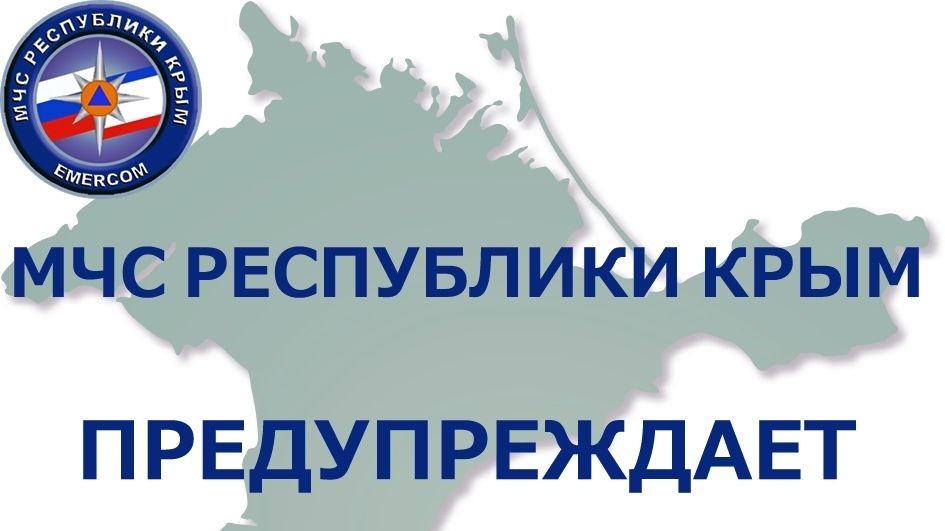 В связи с неблагоприятными погодными условиями МЧС Республики Крым рекомендует соблюдать меры безопасности!