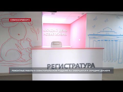 В Севастополе роддом №2 примет первую роженицу уже в декабре 2021 года