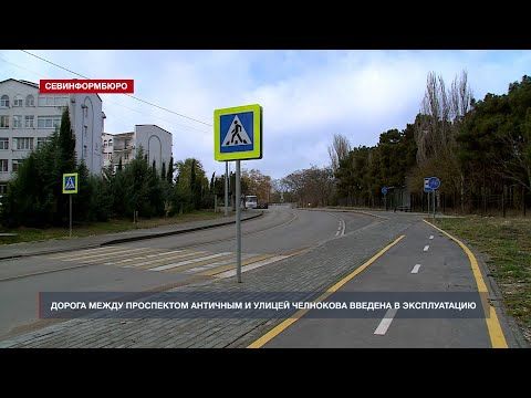Дорога между проспектом Античным и улицей Челнокова введена в эксплуатацию