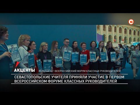 Акценты. Севастопольские учителя приняли участие в первом Всероссийском форуме классных руководителей
