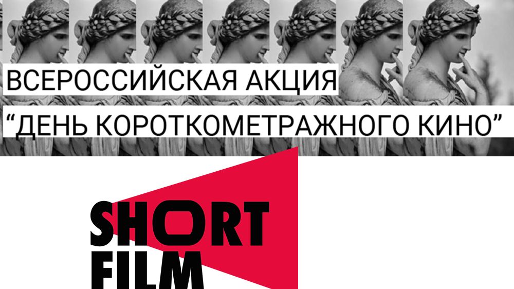 Принимаются заявки на участие во Всероссийской акции «День короткометражного кино»