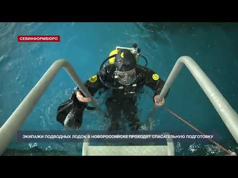 Экипажи подводных лодок ЧФ в Новороссийске тренируются на УТК «Афалина»