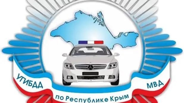 УГИБДД МВД по Республике Крым информирует