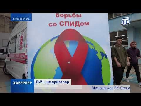 В Крыму на 10-15% снизилась заболеваемость ВИЧ-инфекцией