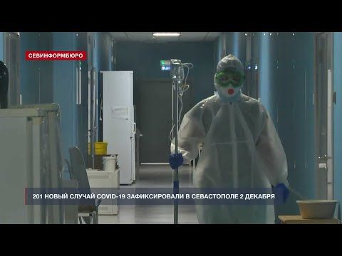 Свежая статистика заболеваемости коронавирусом в Севастополе на 2 декабря