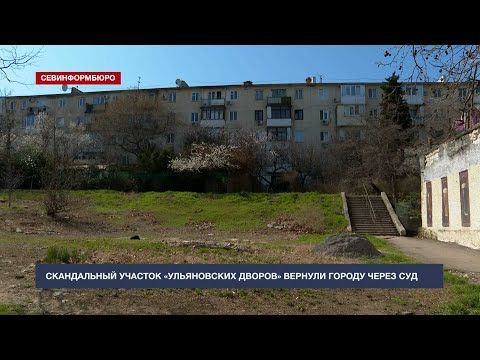 Скандальный участок «Ульяновских дворов» вернули городу через суд