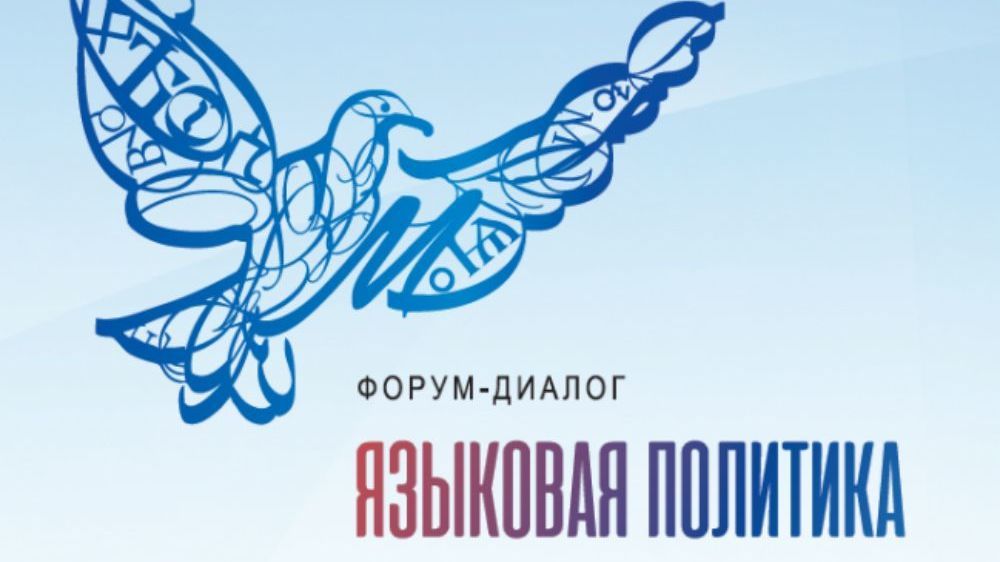 В Москве состоится V форум «Языковая политика в Российской Федерации»