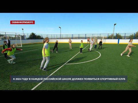 К 2024 году в каждой российской школе должен появиться спортивный клуб