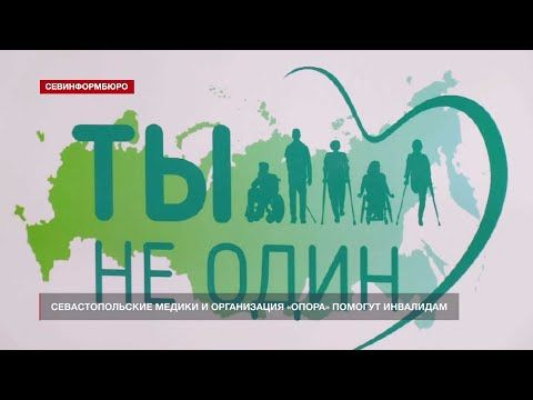Севастопольские медики и организация «Опора» будут помогать инвалидам