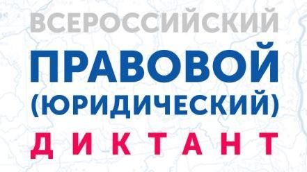 Сотрудники Минимущества Крыма примут участие в V Всероссийском правовом (юридическом) диктанте