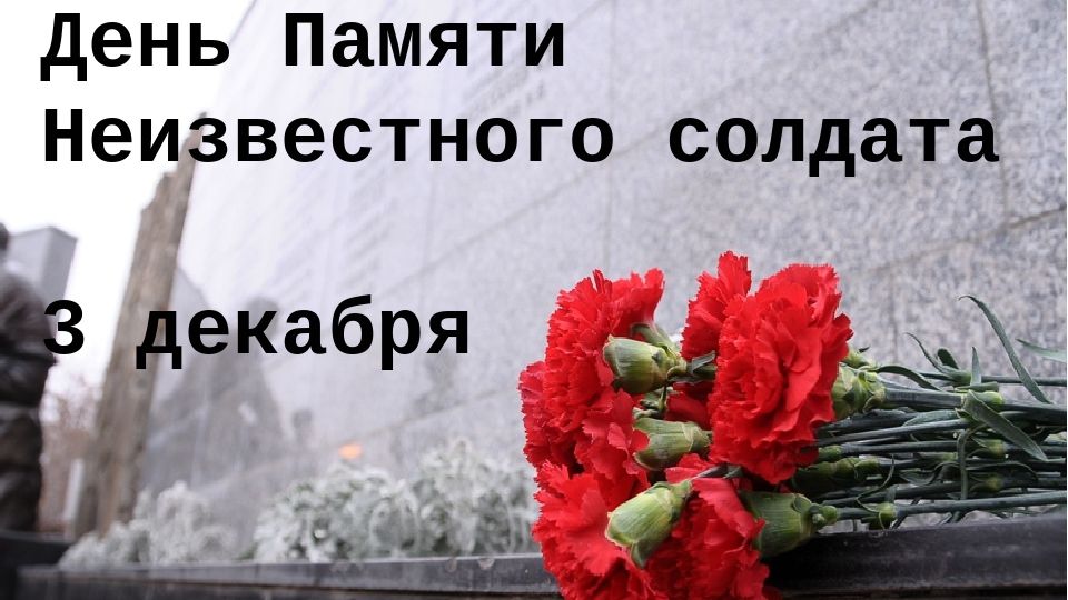 Обращение руководства Советского района ко Дню неизвестного солдата