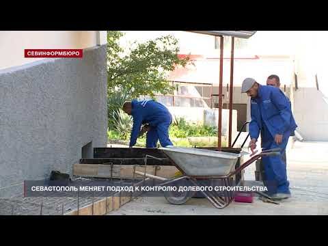 Севастополь меняет подход к контролю долевого строительства