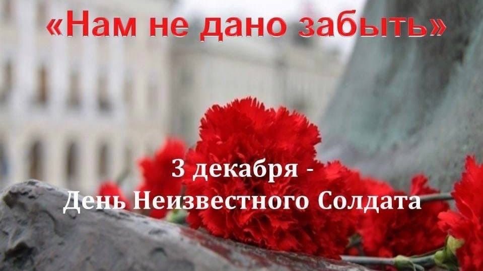 Обращение руководства Нижнегорского района ко Дню неизвестного солдата