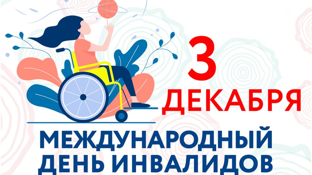 Обращение главы администрации Черноморского района в связи с Международным днём инвалидов