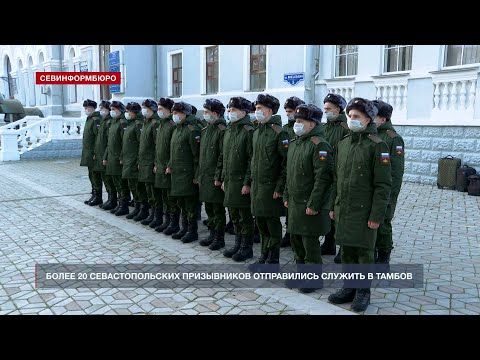 Более 20 севастопольских призывников отправились служить в Тамбов