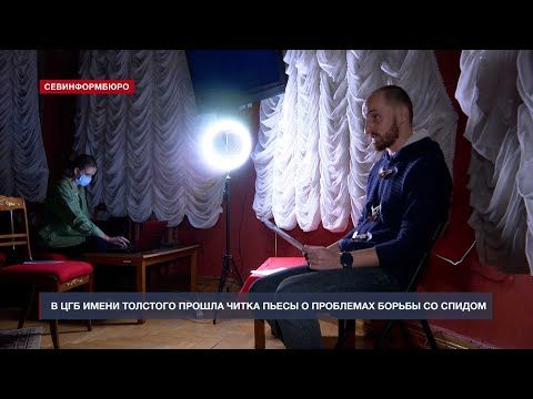 Севастопольский актёр представил собственную пьесу о борьбе со СПИДом