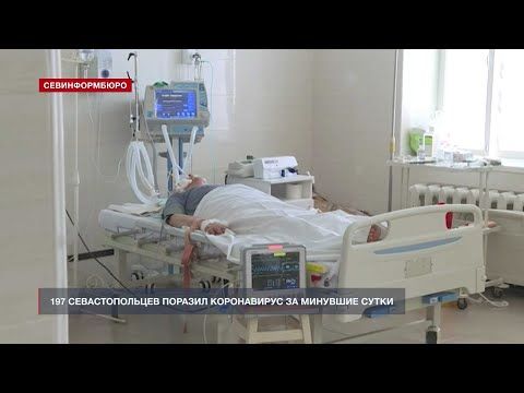 За сутки в Севастополе коронавирусом заболели 197 человек