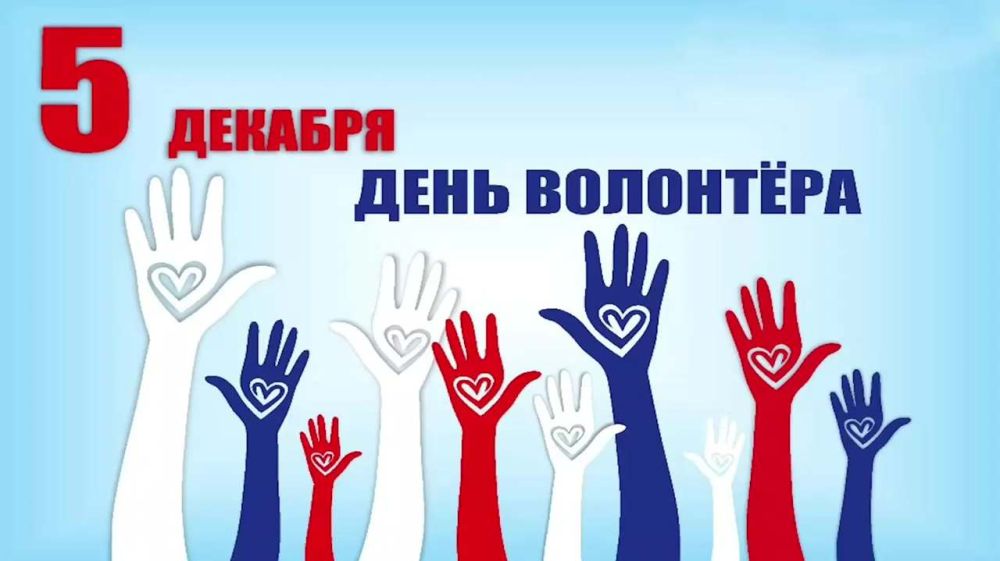 Поздравление руководства Советского района с Днем добровольца (волонтёра)