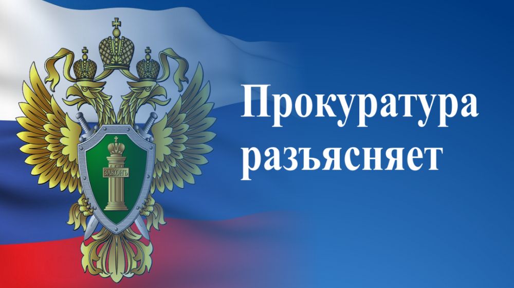 Прокуратура Черноморского района разъясняет