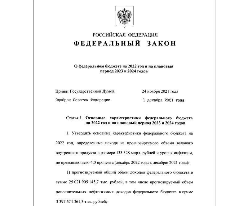 Путин подписал закон о федеральном бюджете на трехлетний период 2022-2024 гг.