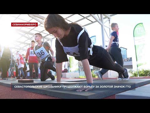 Юные севастопольцы присоединились к сдаче нормативов ГТО