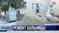 Капитальный ремонт больницы имени Даши Севастопольской завершили на 40%
